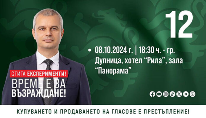 Костадин Костадинов се среща с жителите на област Кюстендил на 8 октомври