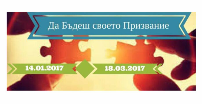 Коучинг център за личностно развитие „Да Бъдеш” организира 9-седмично пътуване към себе си