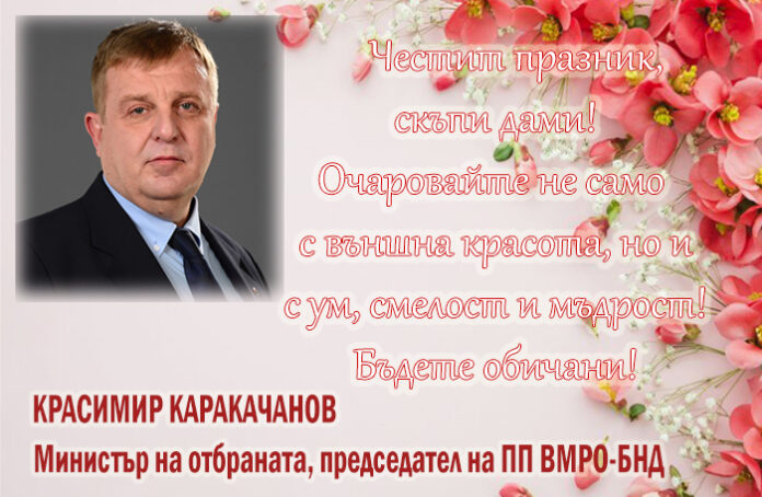Красими Каракачанов: Честит 8-и март!