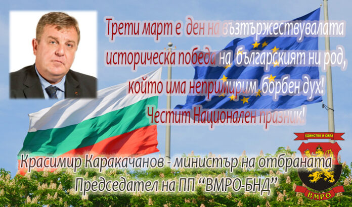 Красимир Каракачанов: Честит национален празник