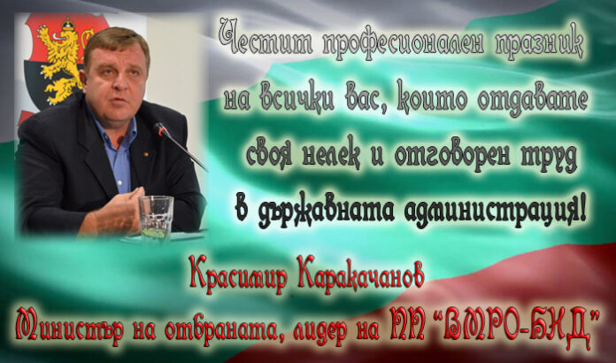 Красимир Каракачанов: Честит празник на държавния служител!