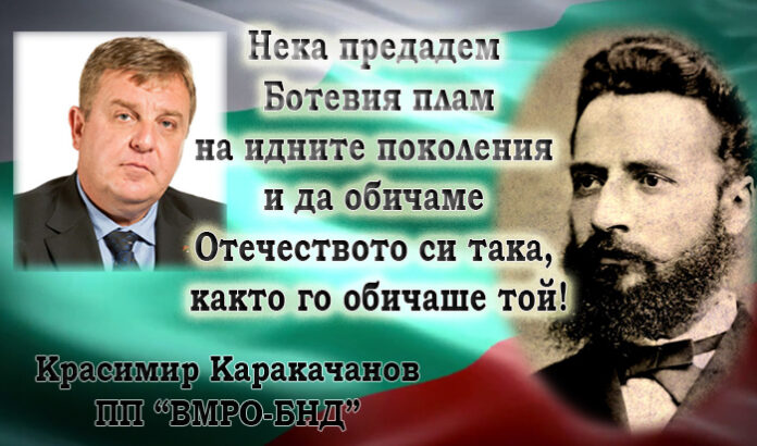 Красимир Каракачанов: Нека предадем Ботевия плам на идните поколения!