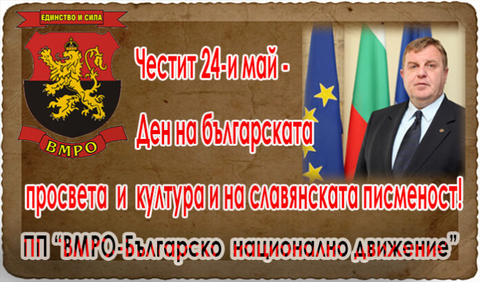 Красимир Каркачанов: Честит празник на българската просвета и култура!
