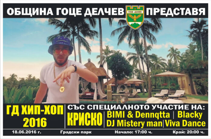 Криско ще пее на традиционния Хип-хоп фестивал в Гоце Делчев