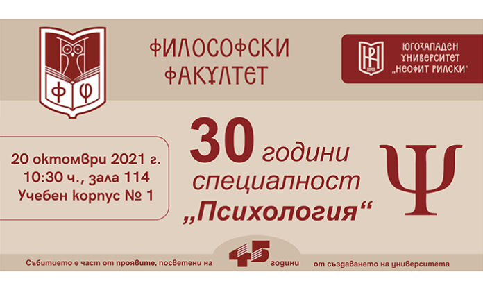 Кръгла маса „30 години специалност „Психология“ ще се проведе в ЮЗУ