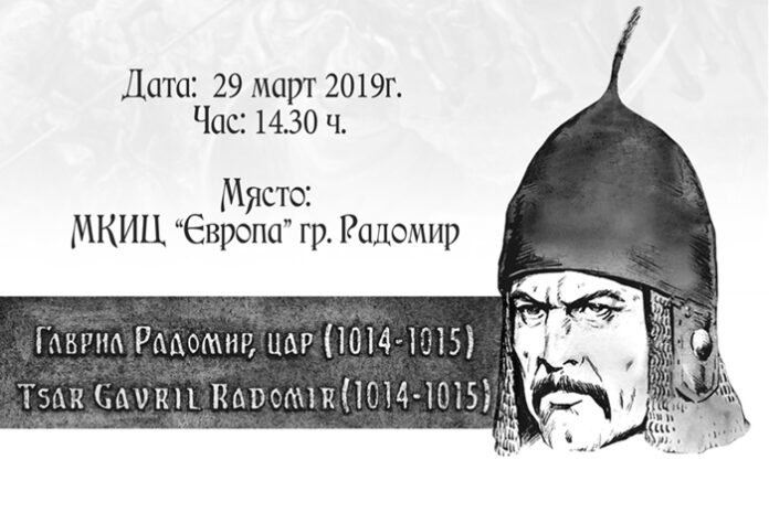 Кръгла маса „Цар Гаврил Радомир в българската история“ организират в Радомир