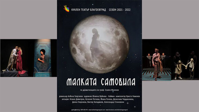 Кукленият театър в Благоевград представя „Малката Самовила“
