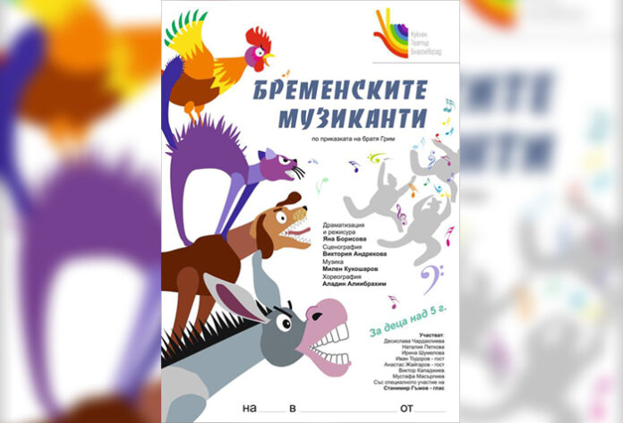 Кукленият театър в Благоевград представя премиерата на „Бременските музиканти“