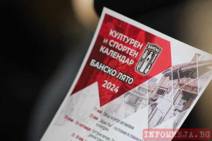 Културният календар за лято'24 в Банско е ясен!