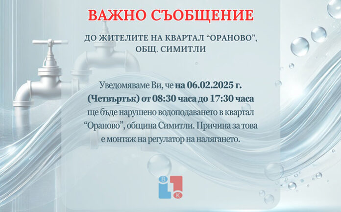 Квартал „Ораново“ в Симитли без вода утре