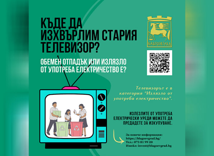 Къде да изхвърлите стария си телевизор в Благоевград?