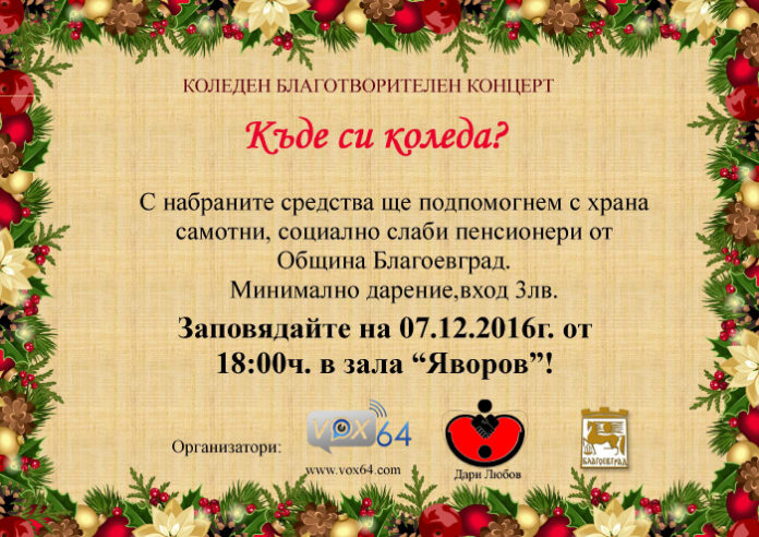 „Къде си