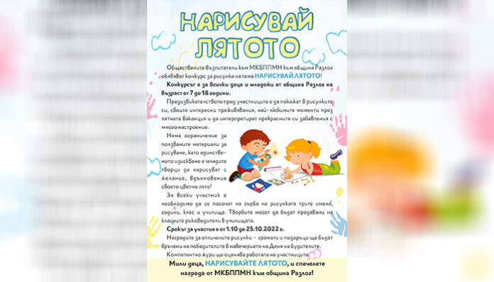 Към всички малки творци в Разлог: Нарисувайте си лятото