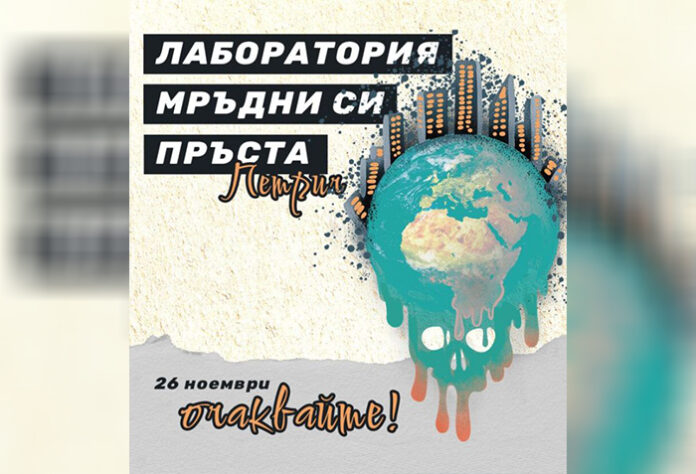 Лаборатория „Мръдни си пръста“ започва с първото си издание в Петрич