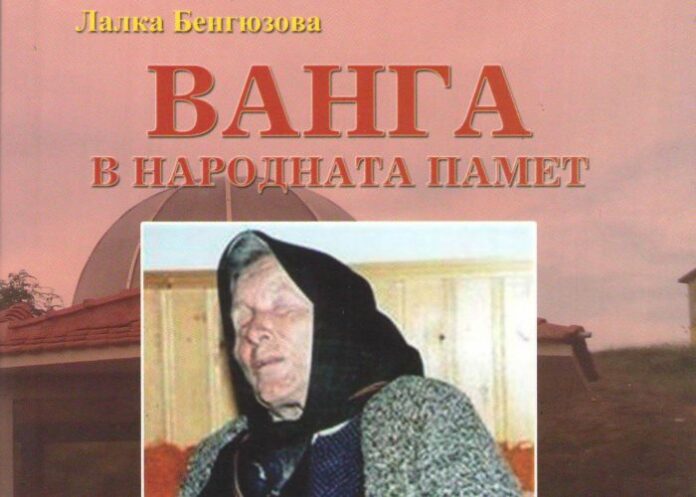 Лалка Бенгюзова ще представи документалната поредица „Ванга в народната памет“