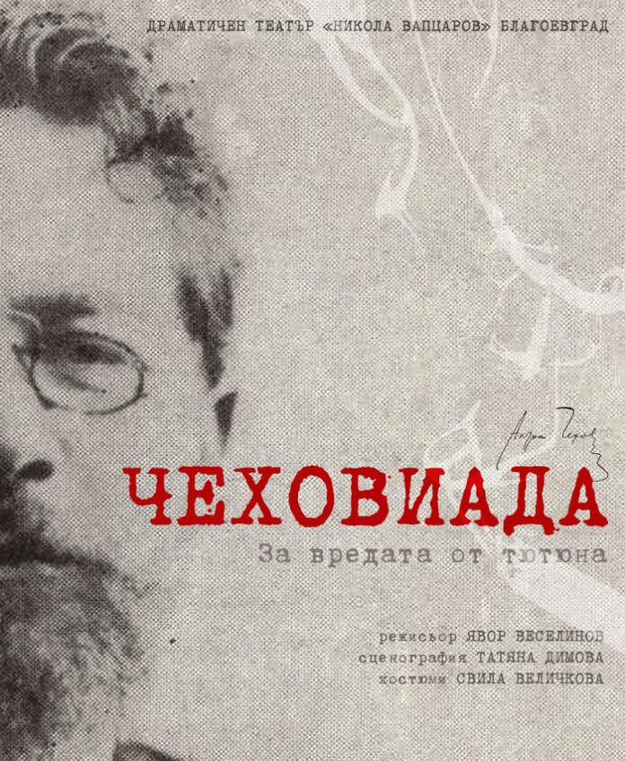 Лекция за вредата от тютюна на сцената на Драматичен театър