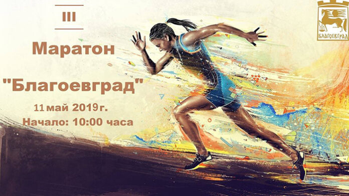 Лекоатлетически маратон в Благоевград за трета година събира десетки ентусиасти от цяла България