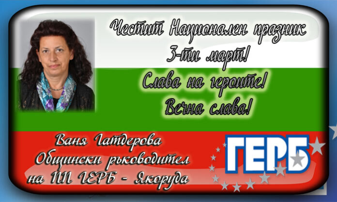 Лидерът на ГЕРБ-Якоруда