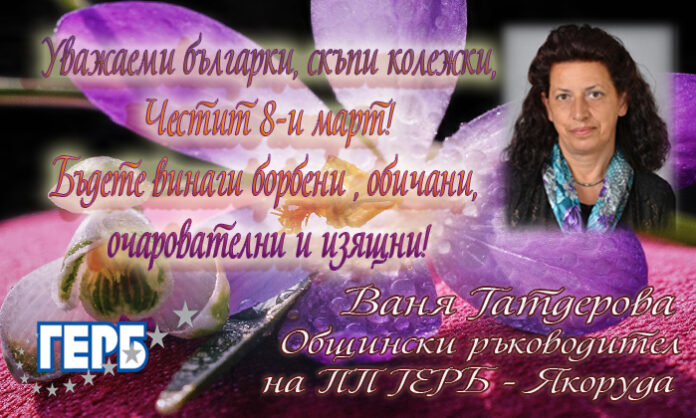 Лидерът на ГЕРБ-Якоруда
