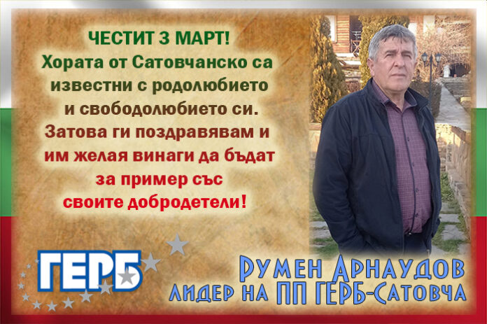 Лидерът на ГЕРБ-Сатовча