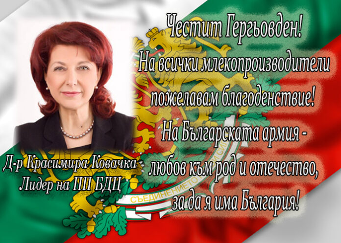 Лидерът на ПП БДЦ д-р Красимира Ковачка: Честит Гергьовден и Ден на храбростта!