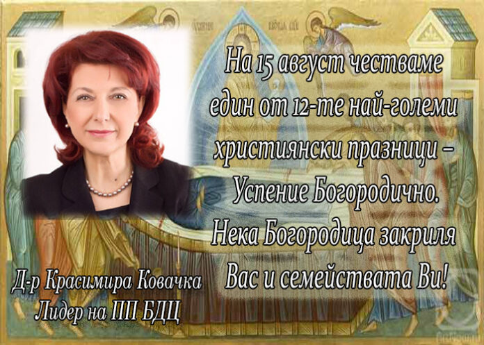 Лидерът на ПП БДЦ д-р Красимира Ковачка с поздравителен адрес по случай Успение Богородично