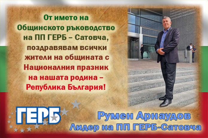 Лидерът на ПП ГЕРБ-Сатовча