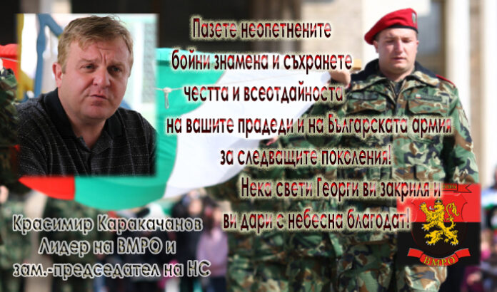 Лидерът на ВМРО Красимир Каракачанов: Честит Гергьовден и Ден на храбростта!