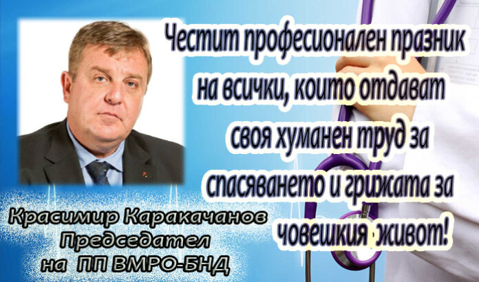 Лидерът на ВМРО Красимир Каракачанов: Честит професионален празник на здравните работници!
