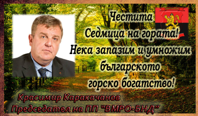 Лидерът на ВМРО Красимир Каракачанов: Честита Седмица на гората!