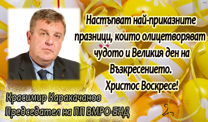Лидерът на ВМРО Красимир Каракачанов: Честито Възкресение Христово!
