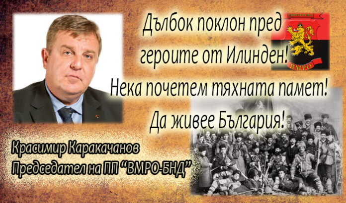 Лидерът на ВМРО Красимир Каракачанов: Дълбок поклон пред паметта на героите от Илинден!