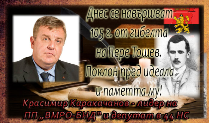 Лидерът на ВМРО Красимир Каракачанов: Поклон пред идеала и паметта на Пере Тошев!