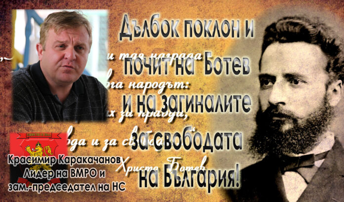 Лидерът на ВМРО Красимир Каракачанов: Поклон пред подвига на Ботев!