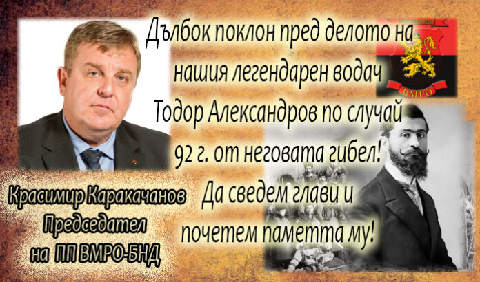 Лидерът на ВМРО Красимир Каракачанов с поздравителен адрес по случай 92 г. от гибелта на Тодор Александров