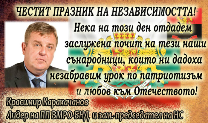 Лидерът на ВМРО Красимир Каракачанов с поздравителен адрес по случай Независимостта на България