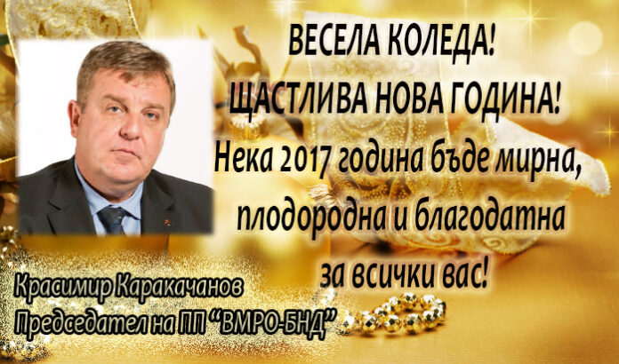 Лидерът на ВМРО Красимир Каракачанов: Весела Коледа и мирна Нова година!