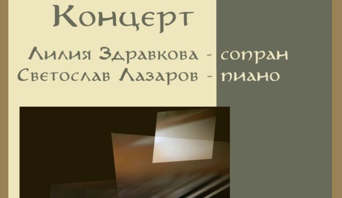 Лилия Здравкова и Светослав Лазаров с концерт в ХГ „Владимир Димитров - Майстора“