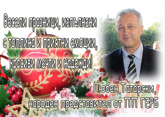 Любен Татарски: Честита Нова година!