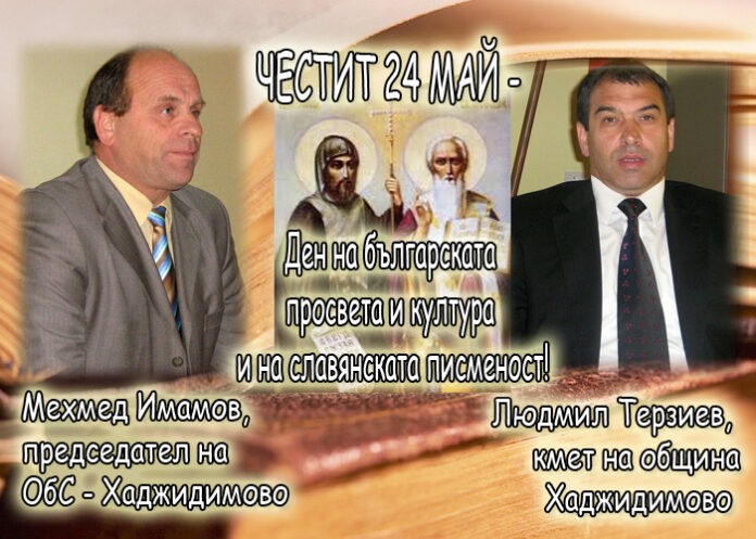 Людмил Терзиев и Мехмед Имамов: Честит 24 май!