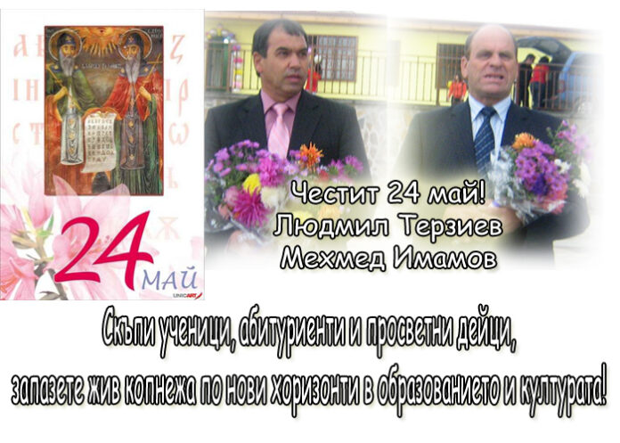 Людмил Терзиев и Мехмед Имамов: Честит 24 май!