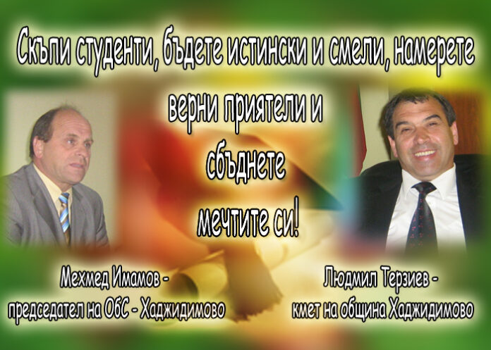 Людмил Терзиев и Мехмед Имамов: Честит 8 декември!