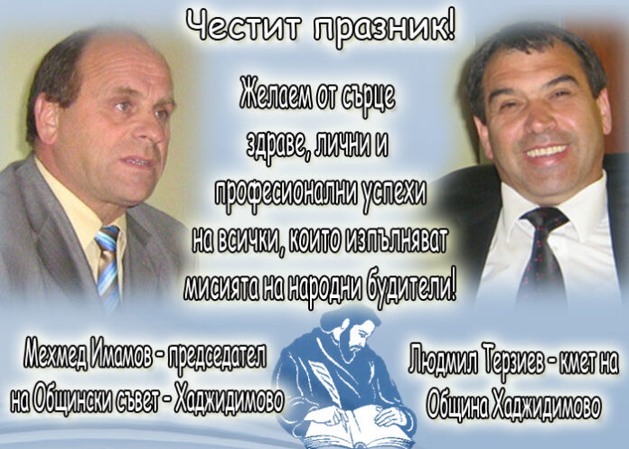 Людмил Терзиев и Мехмед Имамов: Честит Ден на народните будители!