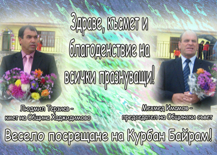 Людмил Терзиев и Мехмед Имамов: Честит Курбан Байрам!