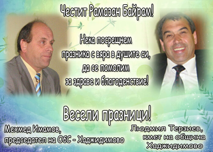 Людмил Терзиев и Мехмед Имамов: Честит Рамазан Байрам!