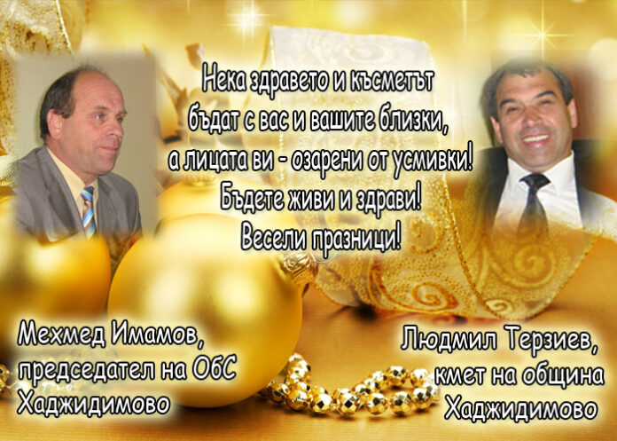 Людмил Терзиев и Мехмед Имамов: Честита Нова година!