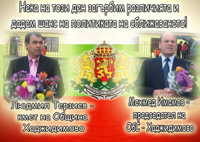 Людмил Терзиев и Мехмед Имамов: Честито Съединение на България!