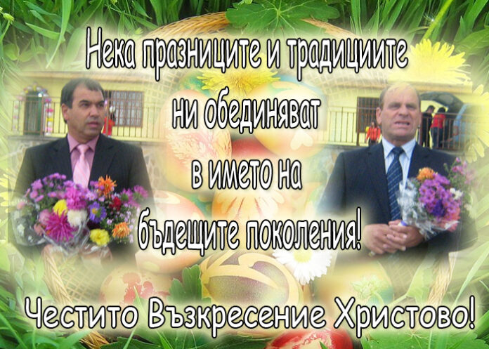 Людмил Терзиев и Мехмед Имамов: Честито Възкресение Христово!