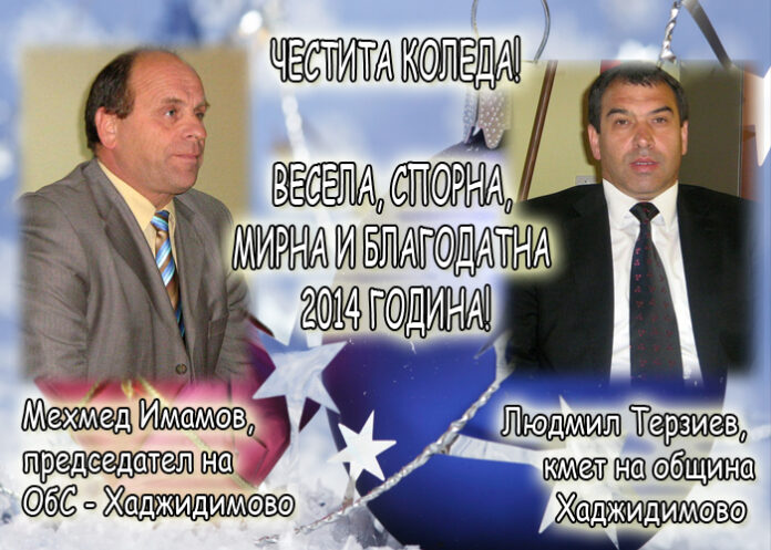 Людмил Терзиев и Мехмед Имамов: Весела Коледа!