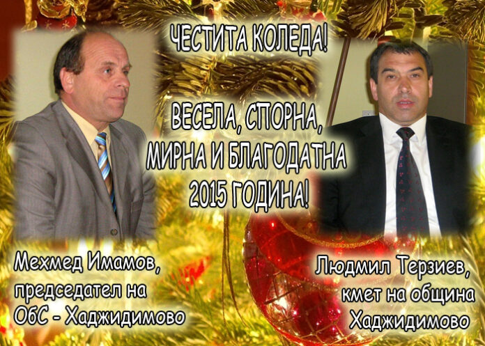 Людмил Терзиев и Мехмед Имамов: Весела Коледа!